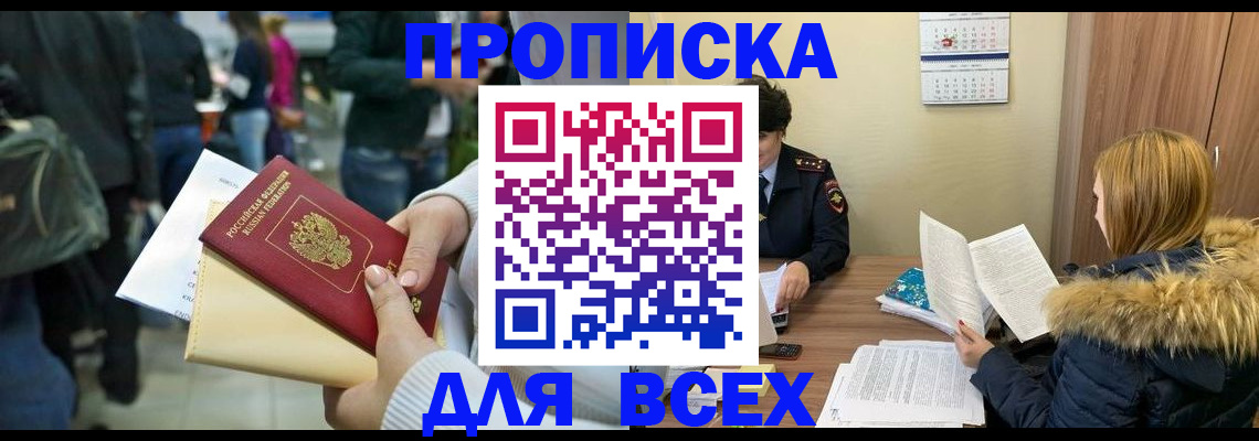 временная регистрация адрес в Бийске