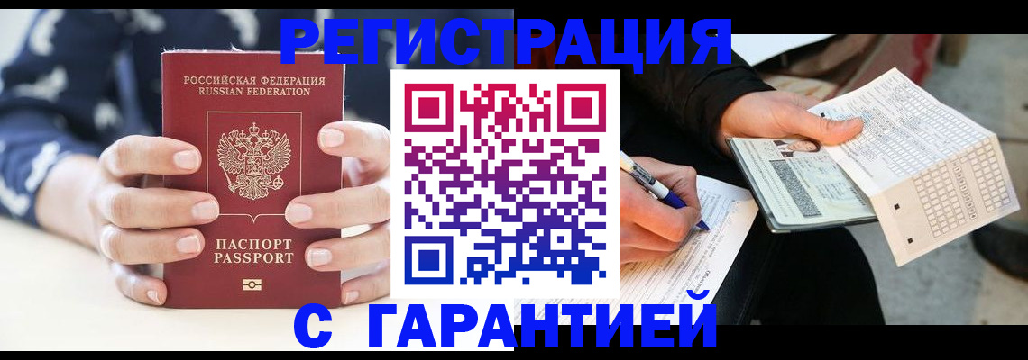 прописка штамп в Бийске