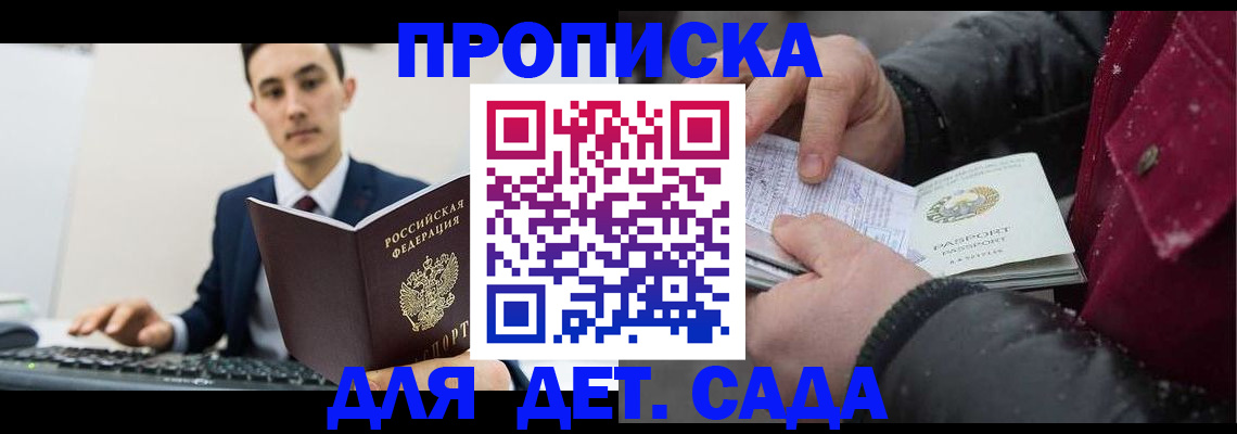 временная прописка в Бийске